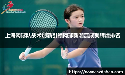 上海网球队战术创新引领网球新潮流成就辉煌排名
