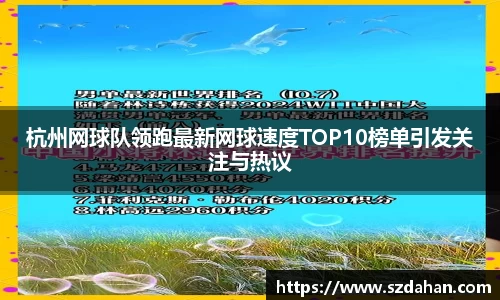杭州网球队领跑最新网球速度TOP10榜单引发关注与热议