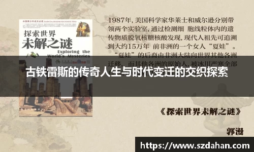 古铁雷斯的传奇人生与时代变迁的交织探索