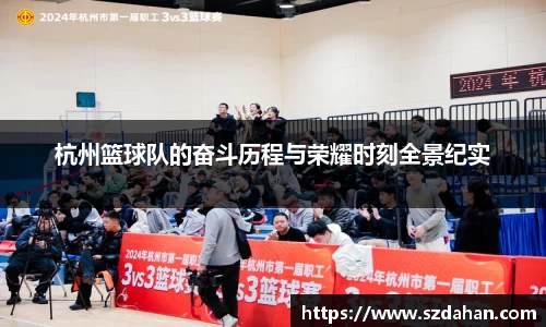 杭州篮球队的奋斗历程与荣耀时刻全景纪实