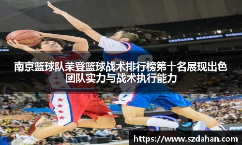 南京篮球队荣登篮球战术排行榜第十名展现出色团队实力与战术执行能力