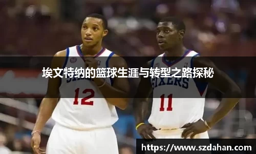 埃文特纳的篮球生涯与转型之路探秘