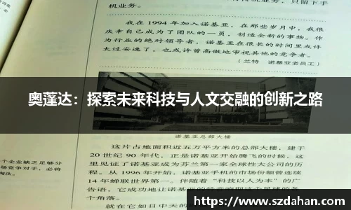 奥蓬达：探索未来科技与人文交融的创新之路
