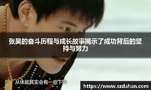 张昊的奋斗历程与成长故事揭示了成功背后的坚持与努力