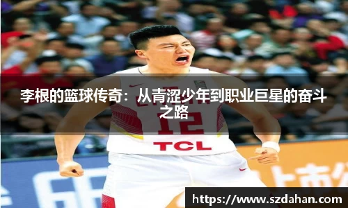 李根的篮球传奇：从青涩少年到职业巨星的奋斗之路