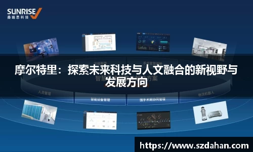 摩尔特里：探索未来科技与人文融合的新视野与发展方向