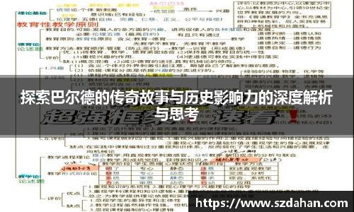 探索巴尔德的传奇故事与历史影响力的深度解析与思考